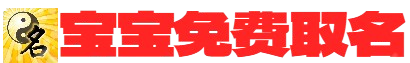 慧眼宝宝起名网_免费取名_名字测试打分