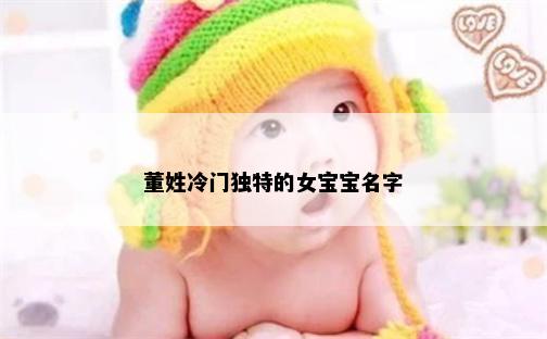 董姓冷门独特的女宝宝名字