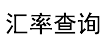 快汇实时汇率查询网